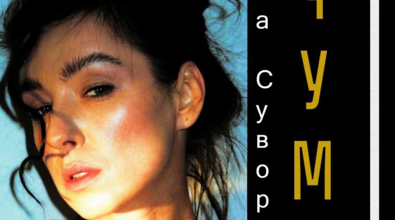 Даша Суворова - Чума