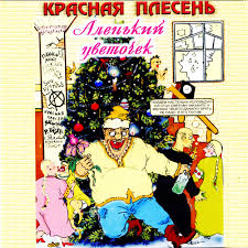 Красная Плесень - Ария Угашенных Богатырей