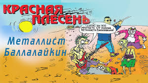 Красная Плесень - Балалайкин