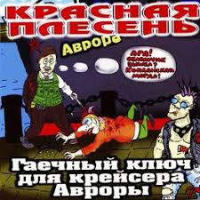 Красная Плесень - Ария дяди