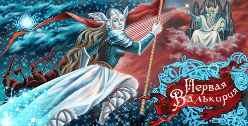 Пророчество Вёльвы - Первая валькирия