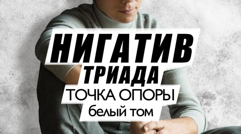 Нигатив - Жак