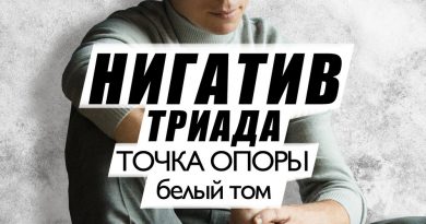 Нигатив - Сюрприз