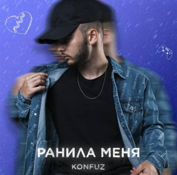 Konfuz — Ранила меня
