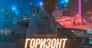 Денис Белик - Горизонт