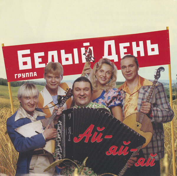 Белый День - Ай яй яй