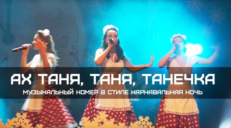Фабрика - Ах, Таня, Таня, Танечка