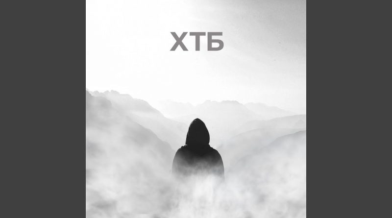 ХТБ - Stoned