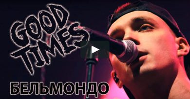 ГУДТАЙМС - Спасибо, Артём