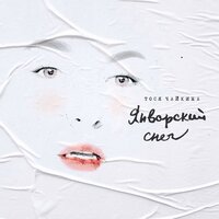 Тося Чайкина — Январский снег