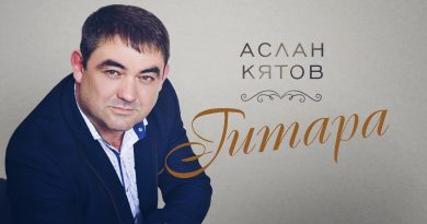 Аслан Кятов - Гитара