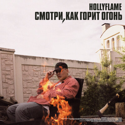 hollyflame - всплеск чувств текст