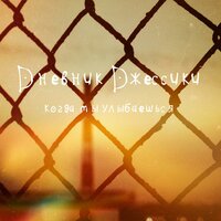 Dневник Dжессики