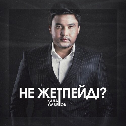 Қанат Үмбетов - Не жетпейді?