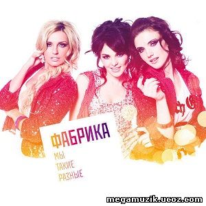 Фабрика - Заболела тобой