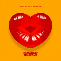Arsenium & Mianna - Смайлик поцелуя