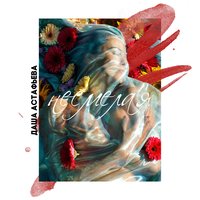 Даша Астафьева - Несмелая
