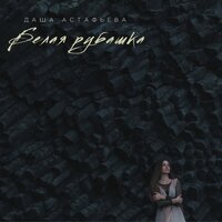 Даша Астафьева - Белая рубашка