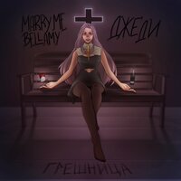 Marry me, Bellamy - ГРЕШНИЦА