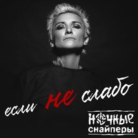 Диана Арбенина - Если не слабо