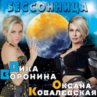 Вика Воронина, Оксана Ковалевская - Бессонница