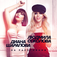 Людмила Соколова, Diana Sharapova - На расстоянии