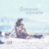 Алёна Апина - Снежная королева