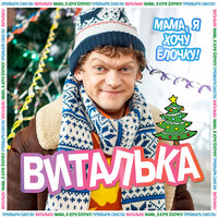 Виталька - Мама, я хочу Ёлочку