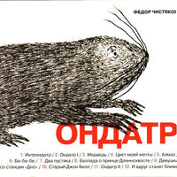 Фёдор Чистяков - Ондатр