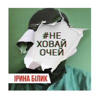 Ирина Билык - Не ховай очей