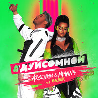 Arsenium & Mianna, MALBOR - Дуй со мной