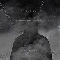 Яд Добра - Густой дым