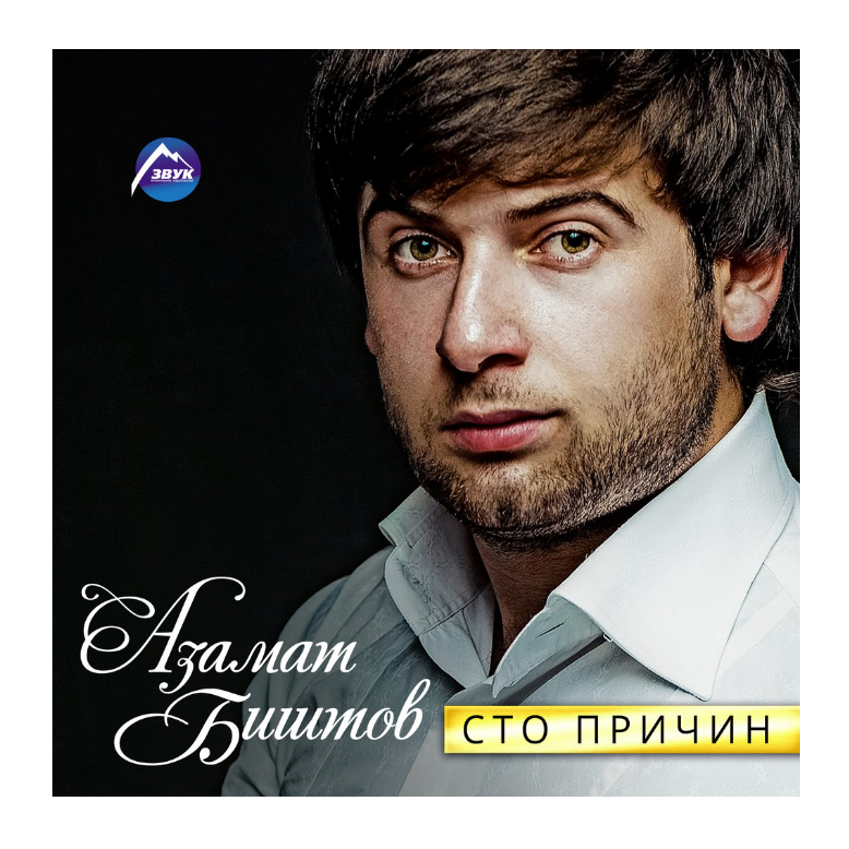 Азамат Биштов