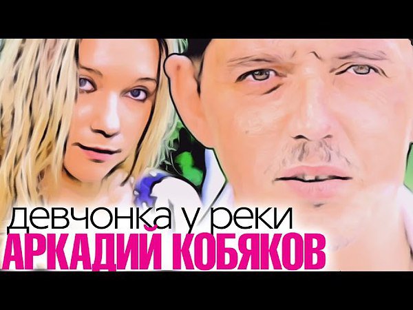 Аркадий Кобяков - Девчонка у реки
