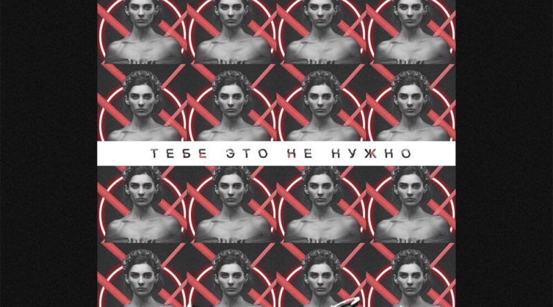 Денис Белик - Тебе это не нужно