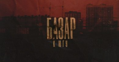 Базар - Потанцуй