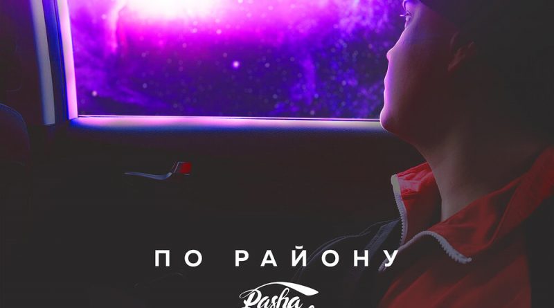 Паша Proorok - По району