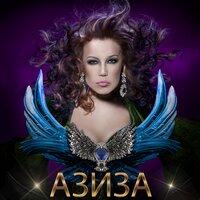 Азиза - Такой любви не забывают