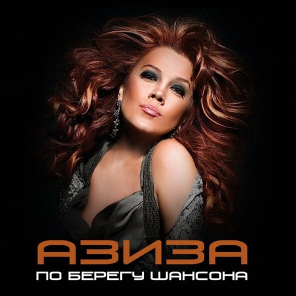 Азиза - Веришь, брат