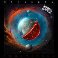Хелависа - Саламандра