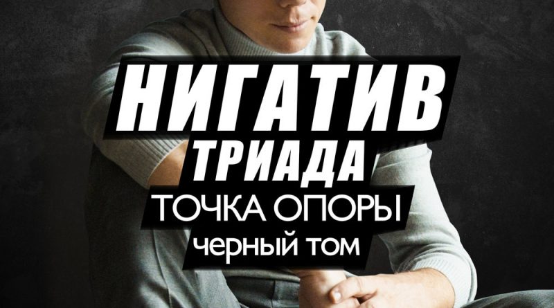 Нигатив - Рэпрезент