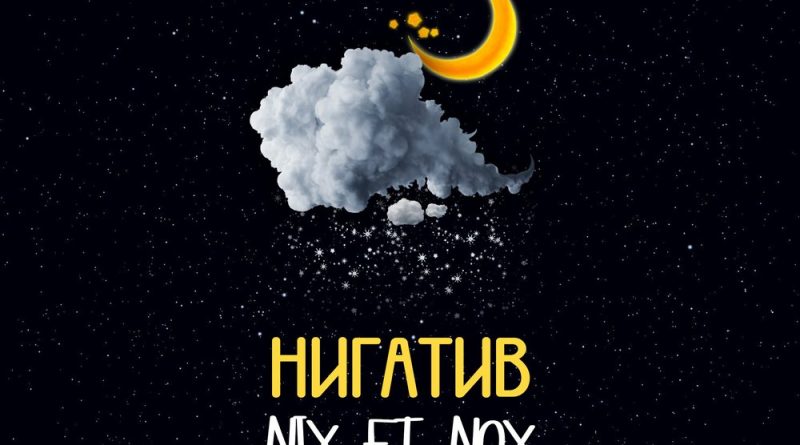 Нигатив - Невесомость