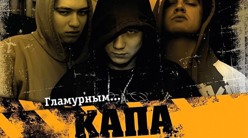 КАПА, Картель - Гламурным...