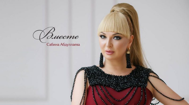 сабина абдуллаева Хабиби