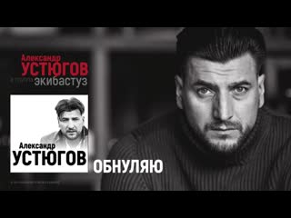 Александр Устюгов - Обнуляю
