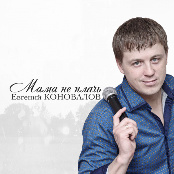 Евгений Коновалов - Мама, не плачь