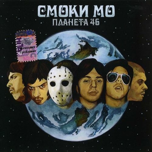 Смоки Мо - Идём к тебе