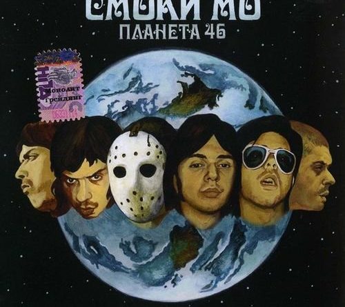 Смоки Мо - МОЛЛА
