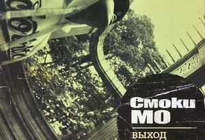 Смоки Мо, Bess - Бог любит всех людей