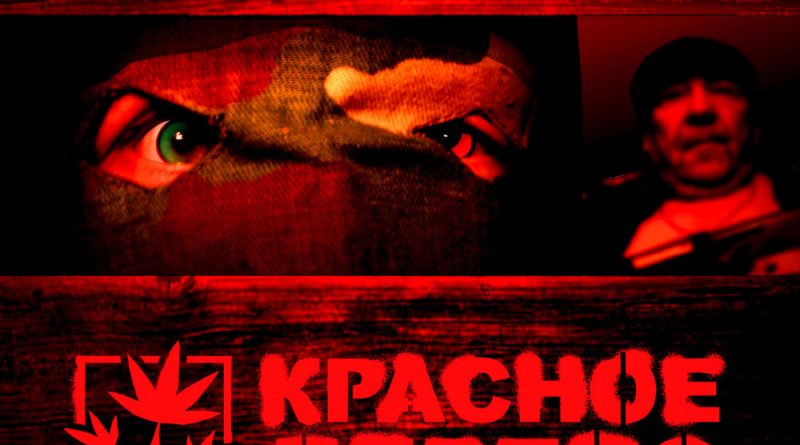 Красное Дерево, Мелочь - Кишки